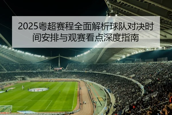 2025粤超赛程全面解析球队对决时间安排与观赛看点深度指南
