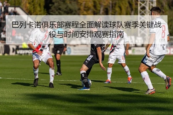 ba-lie-ka-nuo-ju-le-bu-sai-cheng-quan-mian-jie-du-qiu-dui-sai-ji-guan-jian-zhan-yi-yu-shi-jian-an-pai-guan-sai-zhi-nan-2-364.jpg