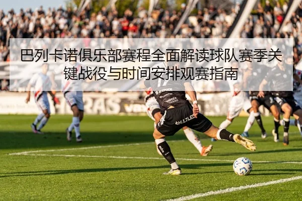 巴列卡诺俱乐部赛程全面解读球队赛季关键战役与时间安排观赛指南