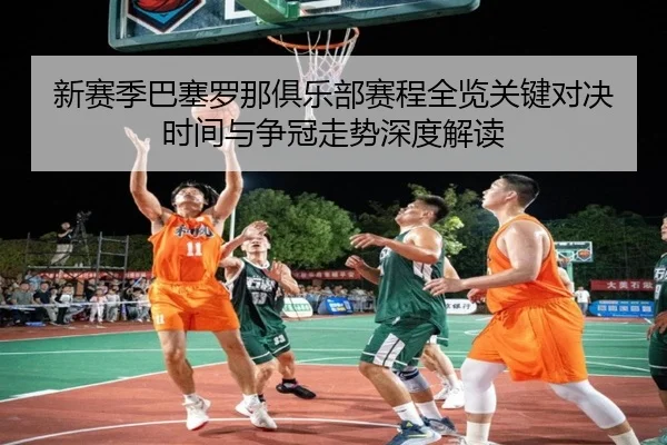 xin-sai-ji-ba-sai-luo-na-ju-le-bu-sai-cheng-quan-lan-guan-jian-dui-jue-shi-jian-yu-zheng-guan-zou-shi-shen-du-jie-du-2-925.jpg