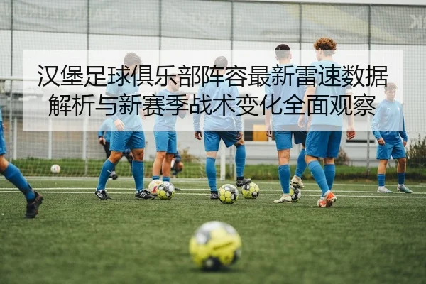 han-bao-zu-qiu-ju-le-bu-zhen-rong-zui-xin-lei-su-shu-ju-jie-xi-yu-xin-sai-ji-zhan-shu-bian-hua-quan-mian-guan-cha-2-346.jpg