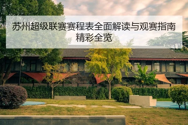 苏州超级联赛赛程表全面解读与观赛指南精彩全览