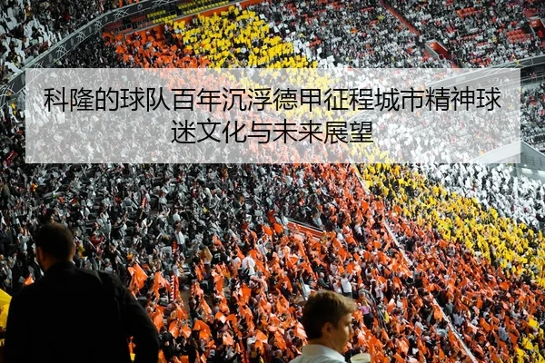 ke-long-de-qiu-dui-bai-nian-chen-fu-de-jia-zheng-cheng-cheng-shi-jing-shen-qiu-mi-wen-hua-yu-wei-lai-zhan-wang-2-574.jpg