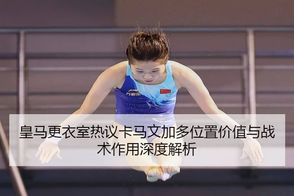 huang-ma-geng-yi-shi-re-yi-ka-ma-wen-jia-duo-wei-zhi-jia-zhi-yu-zhan-shu-zuo-yong-shen-du-jie-xi-2-329.jpg